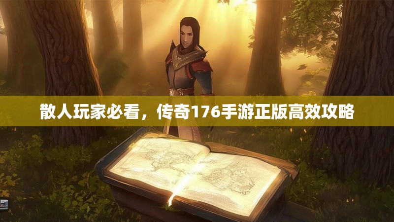 散人玩家必看，传奇176手游正版高效攻略