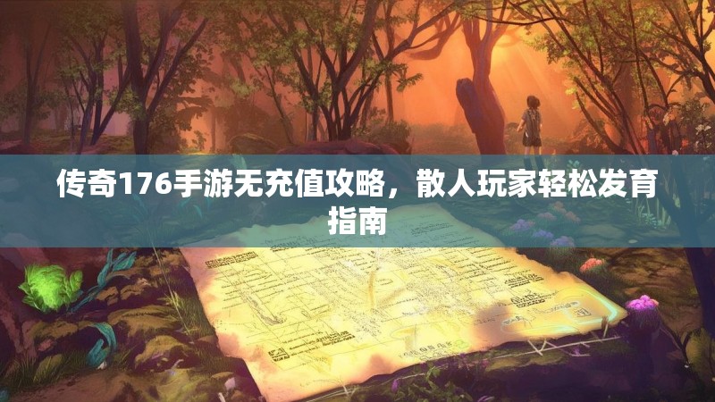 传奇176手游无充值攻略，散人玩家轻松发育指南