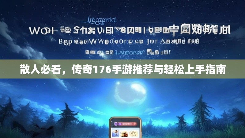散人必看，传奇176手游推荐与轻松上手指南