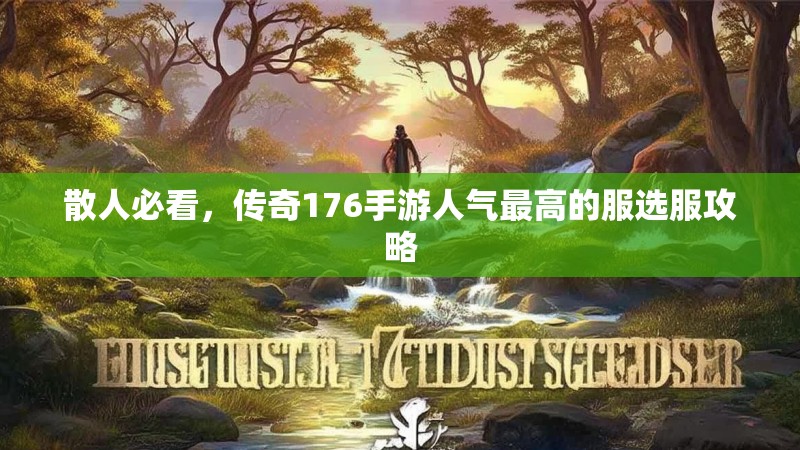 散人必看,传奇176手游人气最高的服选服攻略