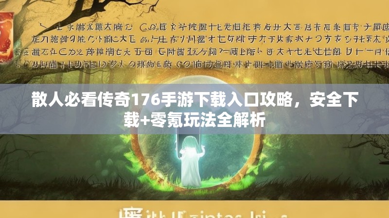 散人必看传奇176手游下载入口攻略,安全下载+零氪玩法全解析