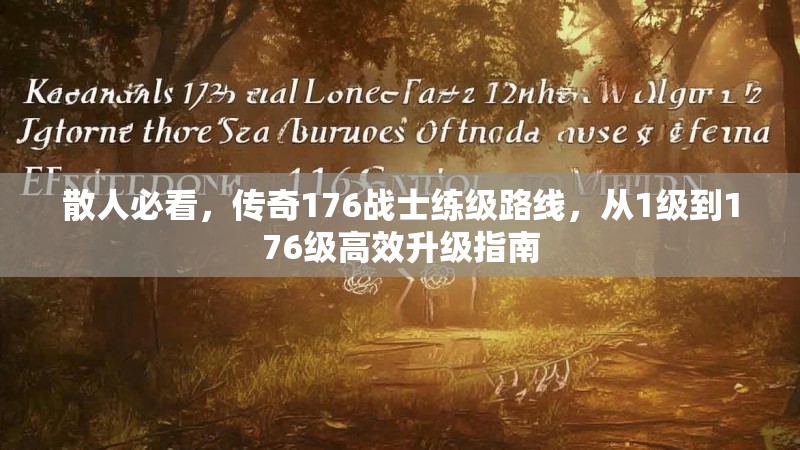 散人必看，传奇176战士练级路线，从1级到176级高效升级指南