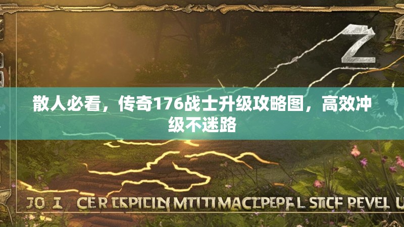 散人必看,传奇176战士升级攻略图,高效冲级不迷路
