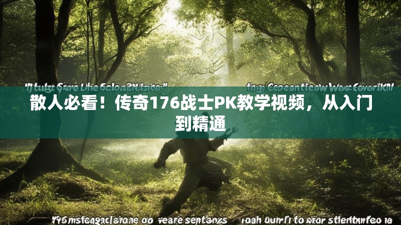 散人必看!传奇176战士PK教学视频,从入门到精通