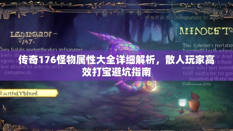 传奇176怪物属性大全详细解析,散人玩家高效打宝避坑指南
