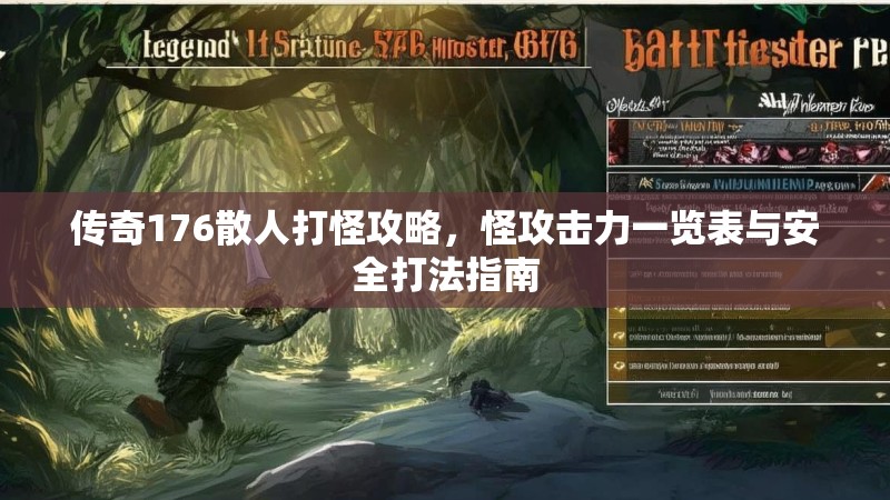 传奇176散人打怪攻略,怪攻击力一览表与安全打法指南