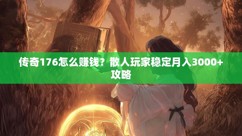 传奇176怎么赚钱?散人玩家稳定月入3000+攻略