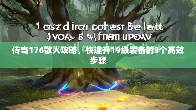 传奇176散人攻略,快速升19级装备的3个高效步骤