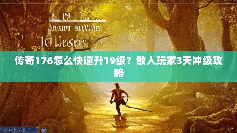 传奇176怎么快速升19级？散人玩家3天冲级攻略
