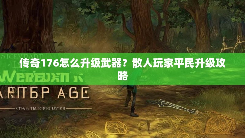 传奇176怎么升级武器?散人玩家平民升级攻略