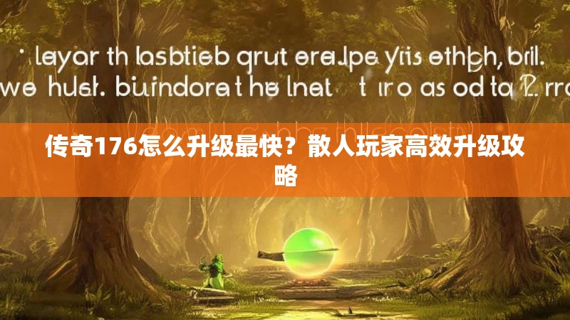 传奇176怎么升级最快?散人玩家高效升级攻略