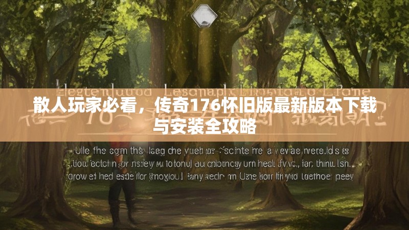 散人玩家必看,传奇176怀旧版最新版本下载与安装全攻略