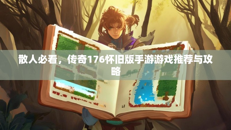散人必看,传奇176怀旧版手游游戏推荐与攻略
