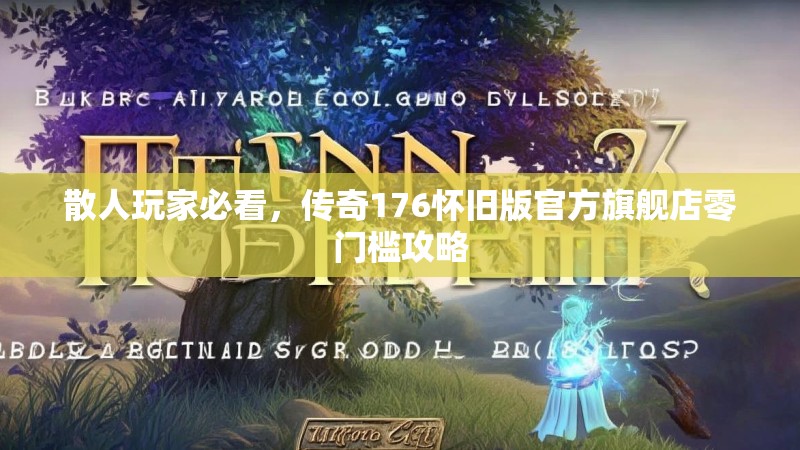 散人玩家必看，传奇176怀旧版官方旗舰店零门槛攻略