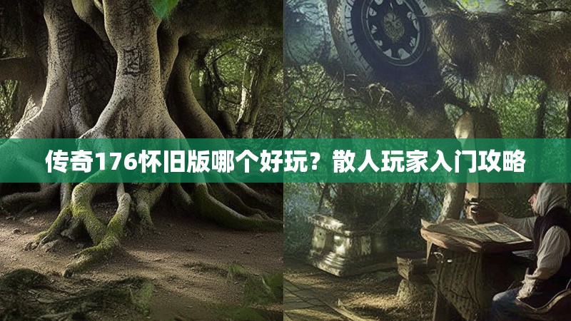 传奇176怀旧版哪个好玩?散人玩家入门攻略