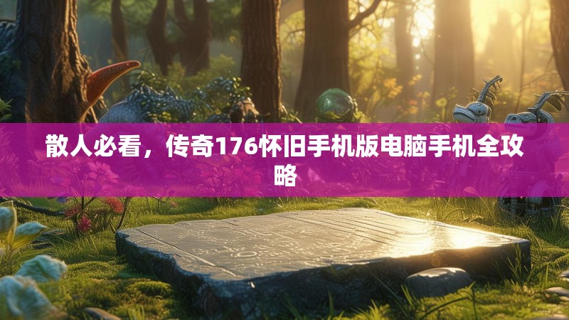 散人必看，传奇176怀旧手机版电脑手机全攻略