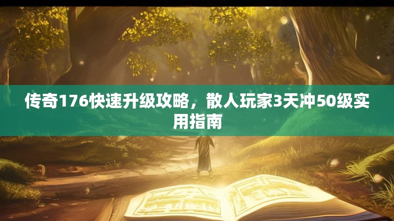 传奇176快速升级攻略,散人玩家3天冲50级实用指南