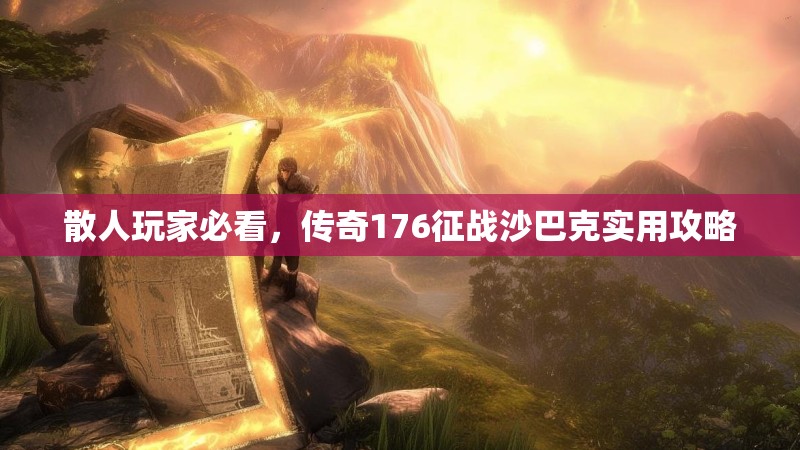 散人玩家必看,传奇176征战沙巴克实用攻略