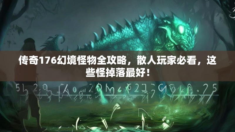 传奇176幻境怪物全攻略,散人玩家必看,这些怪掉落最好!