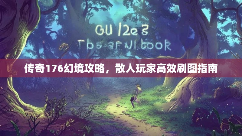 传奇176幻境攻略，散人玩家高效刷图指南