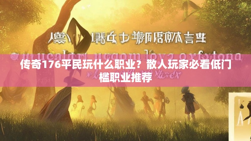 传奇176平民玩什么职业？散人玩家必看低门槛职业推荐