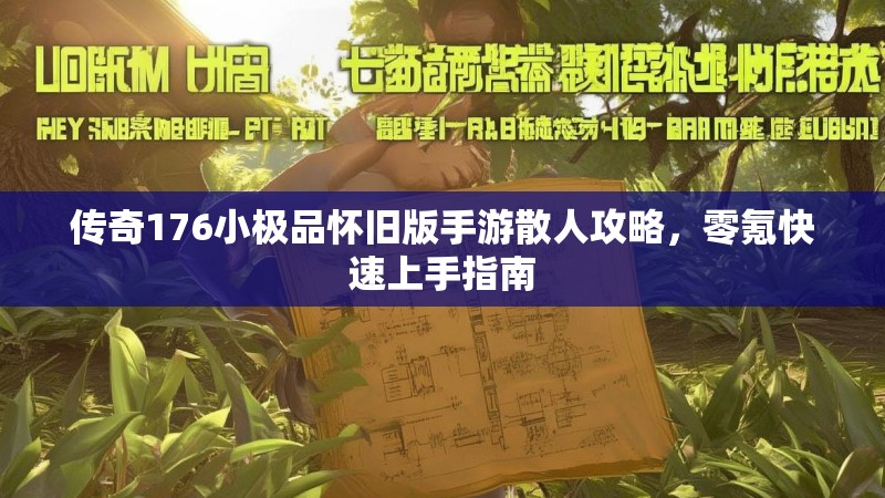 传奇176小极品怀旧版手游散人攻略,零氪快速上手指南