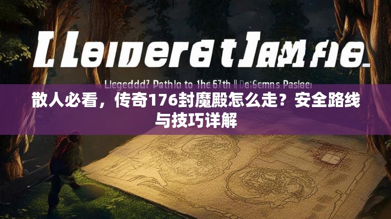 散人必看，传奇176封魔殿怎么走？安全路线与技巧详解