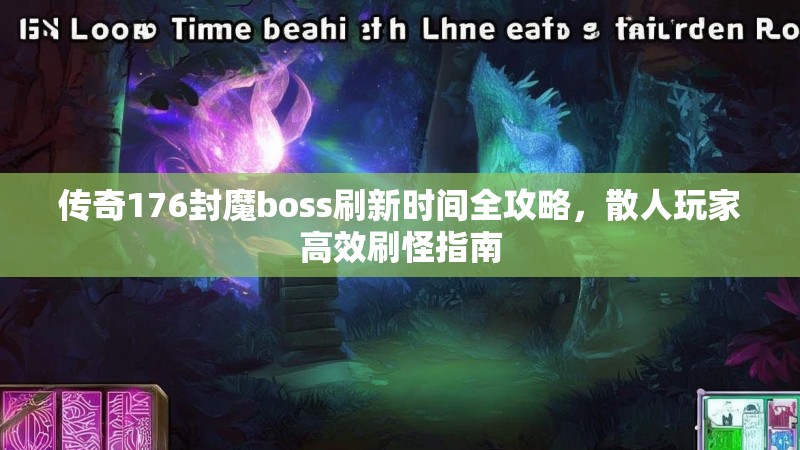 传奇176封魔boss刷新时间全攻略,散人玩家高效刷怪指南