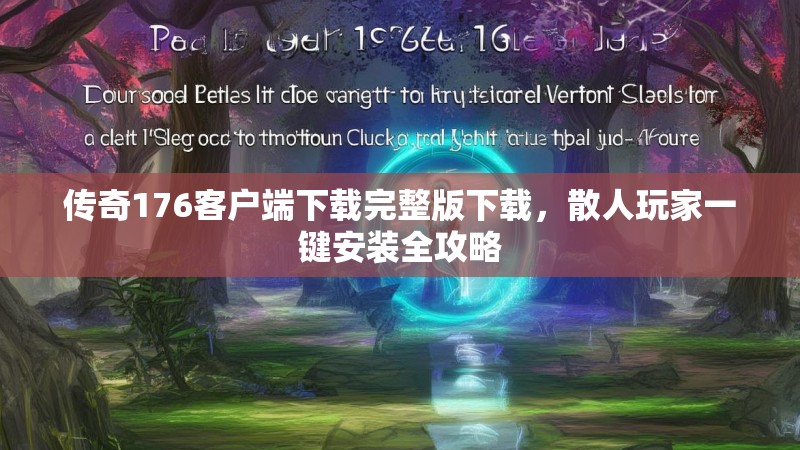 传奇176客户端下载完整版下载,散人玩家一键安装全攻略