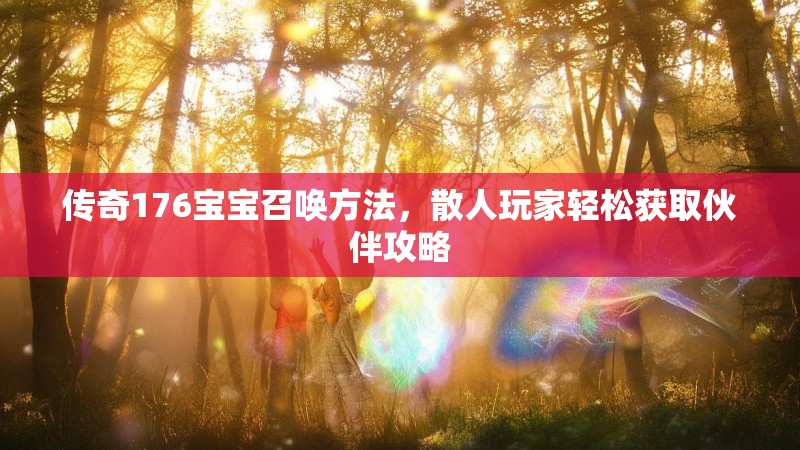 传奇176宝宝召唤方法，散人玩家轻松获取伙伴攻略