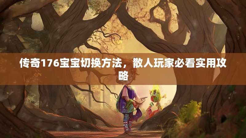 传奇176宝宝切换方法，散人玩家必看实用攻略