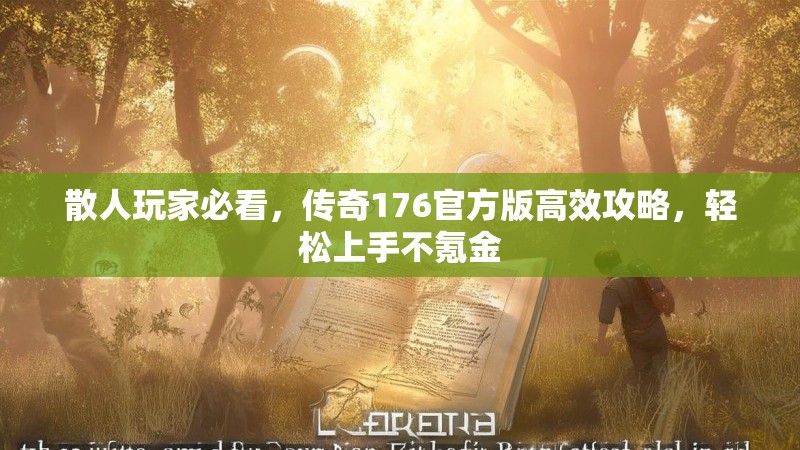 散人玩家必看,传奇176官方版高效攻略,轻松上手不氪金