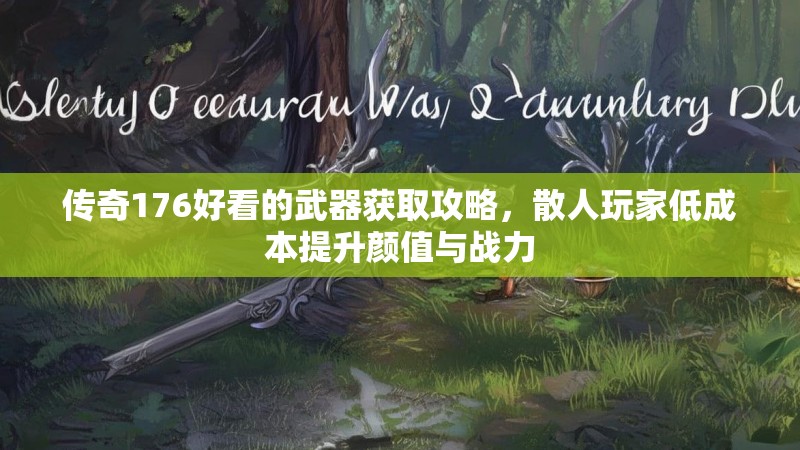 传奇176好看的武器获取攻略，散人玩家低成本提升颜值与战力