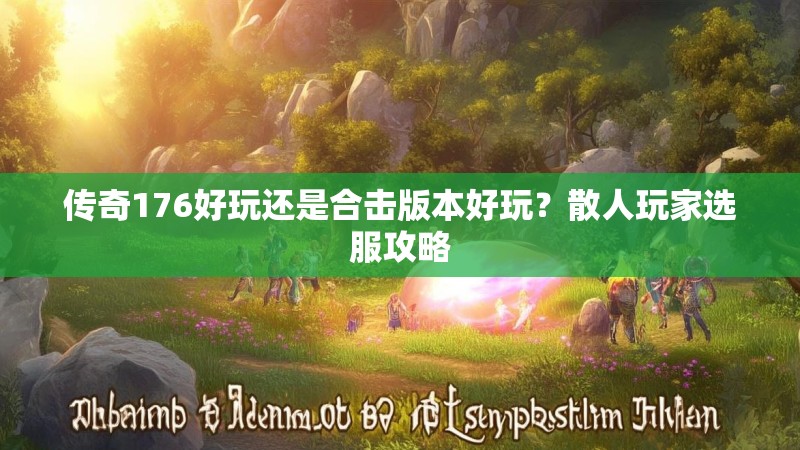 传奇176好玩还是合击版本好玩?散人玩家选服攻略