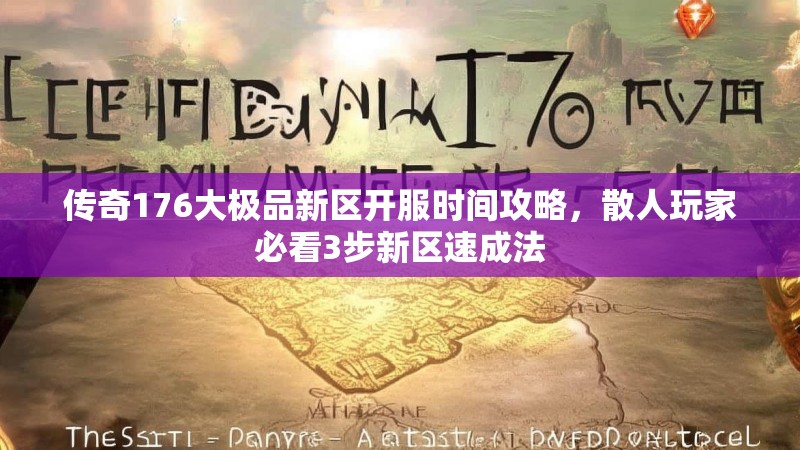传奇176大极品新区开服时间攻略,散人玩家必看3步新区速成法