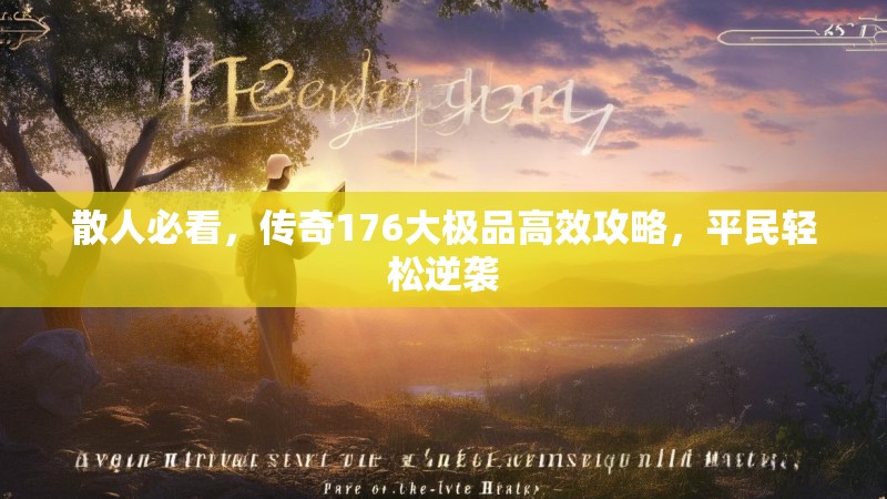 散人必看,传奇176大极品高效攻略,平民轻松逆袭