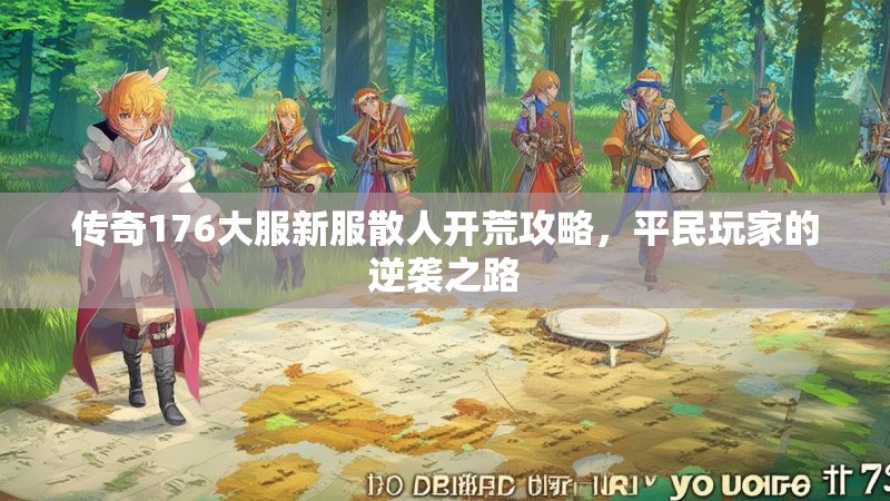 传奇176大服新服散人开荒攻略,平民玩家的逆袭之路