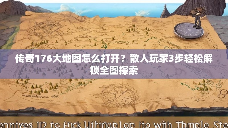 传奇176大地图怎么打开？散人玩家3步轻松解锁全图探索