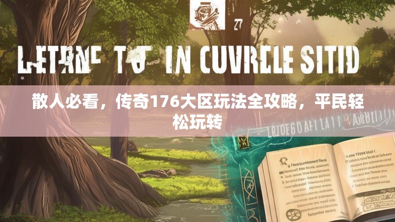 散人必看，传奇176大区玩法全攻略，平民轻松玩转