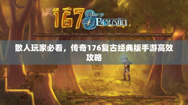 散人玩家必看,传奇176复古经典版手游高效攻略