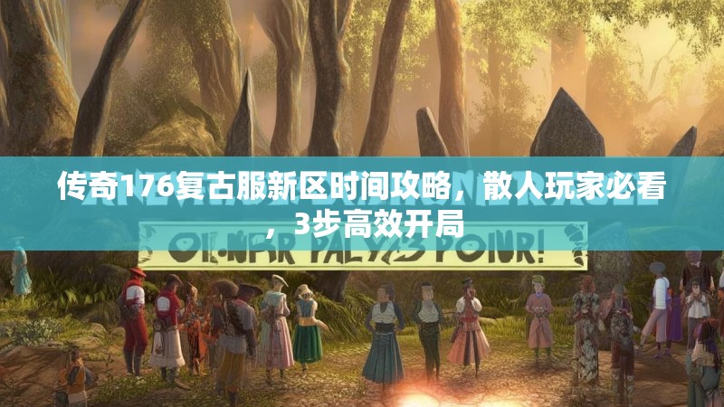 传奇176复古服新区时间攻略,散人玩家必看,3步高效开局