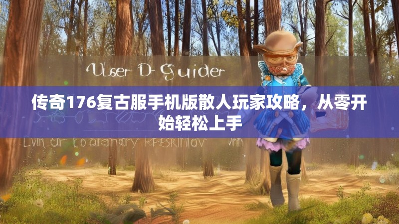 传奇176复古服手机版散人玩家攻略,从零开始轻松上手