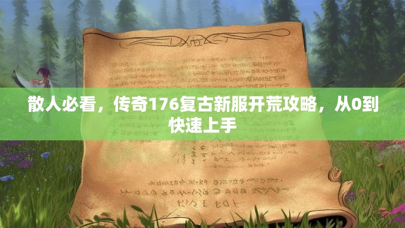 散人必看,传奇176复古新服开荒攻略,从0到快速上手