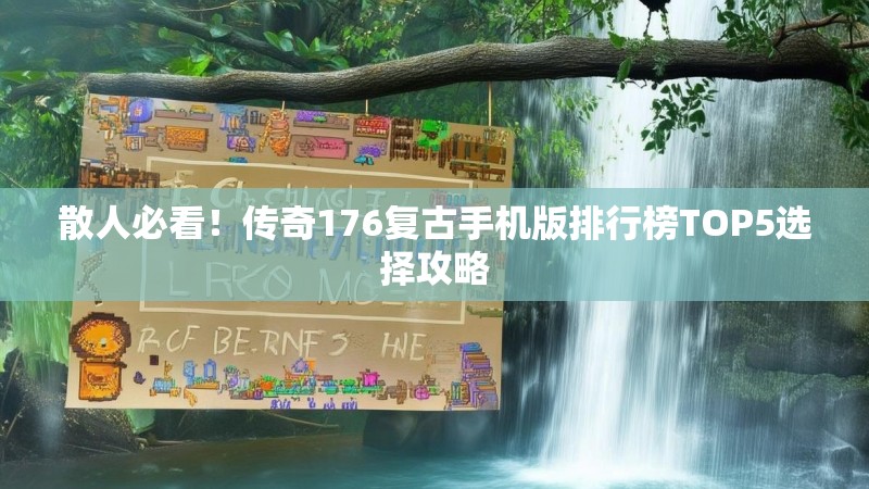 散人必看!传奇176复古手机版排行榜TOP5选择攻略