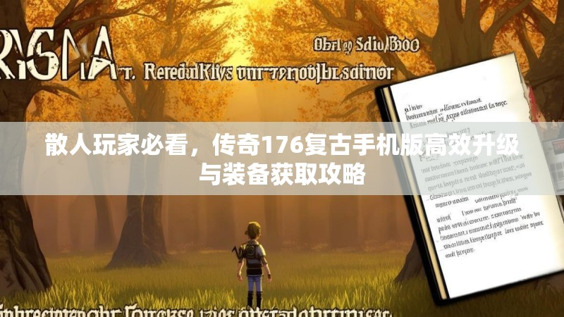 散人玩家必看，传奇176复古手机版高效升级与装备获取攻略