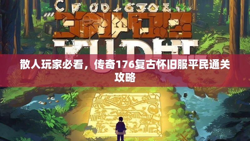 散人玩家必看,传奇176复古怀旧服平民通关攻略