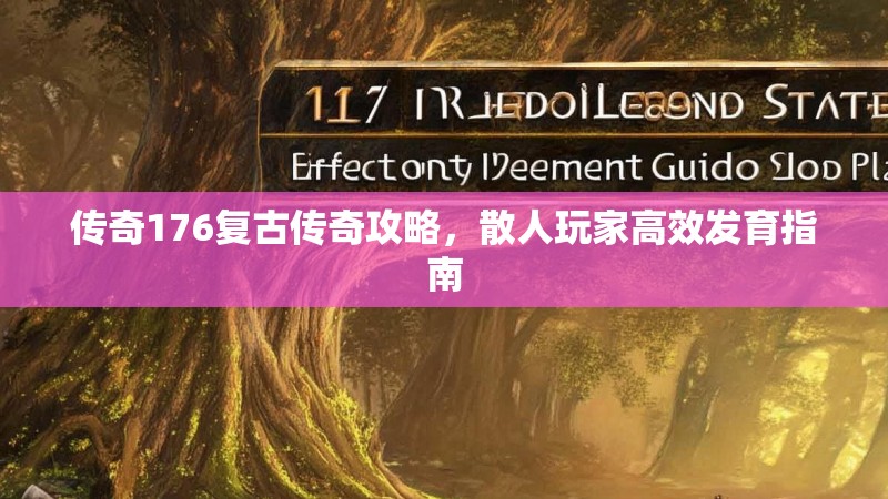 传奇176复古传奇攻略,散人玩家高效发育指南