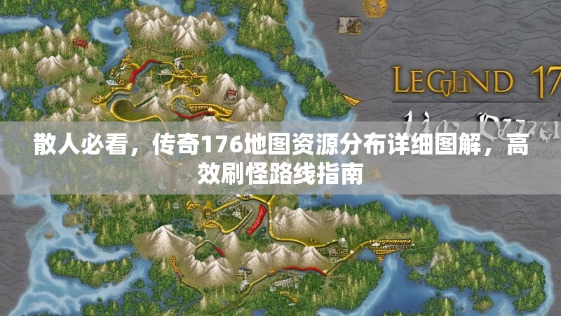 散人必看,传奇176地图资源分布详细图解,高效刷怪路线指南