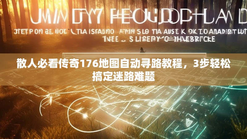 散人必看传奇176地图自动寻路教程,3步轻松搞定迷路难题