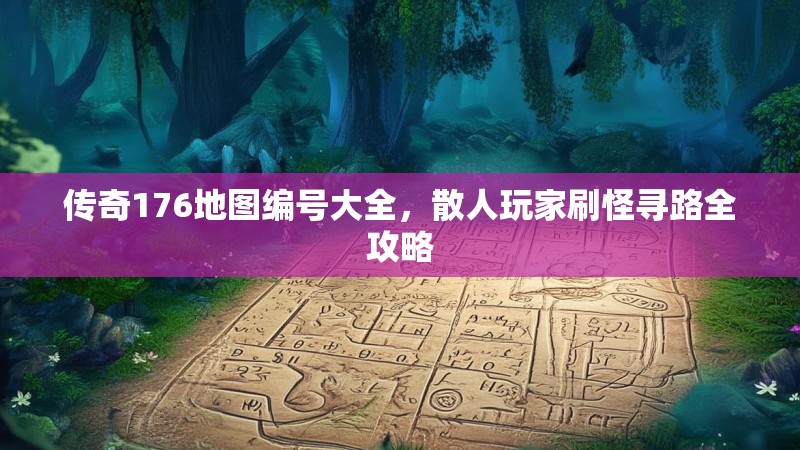 传奇176地图编号大全,散人玩家刷怪寻路全攻略
